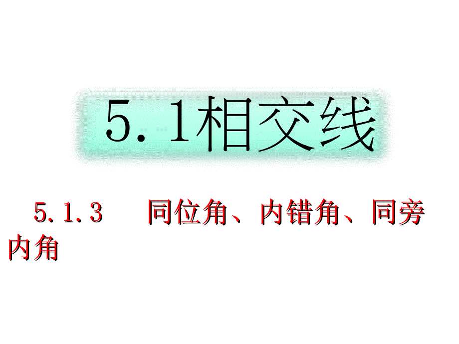 513同位角内错角同旁内角课件_第1页