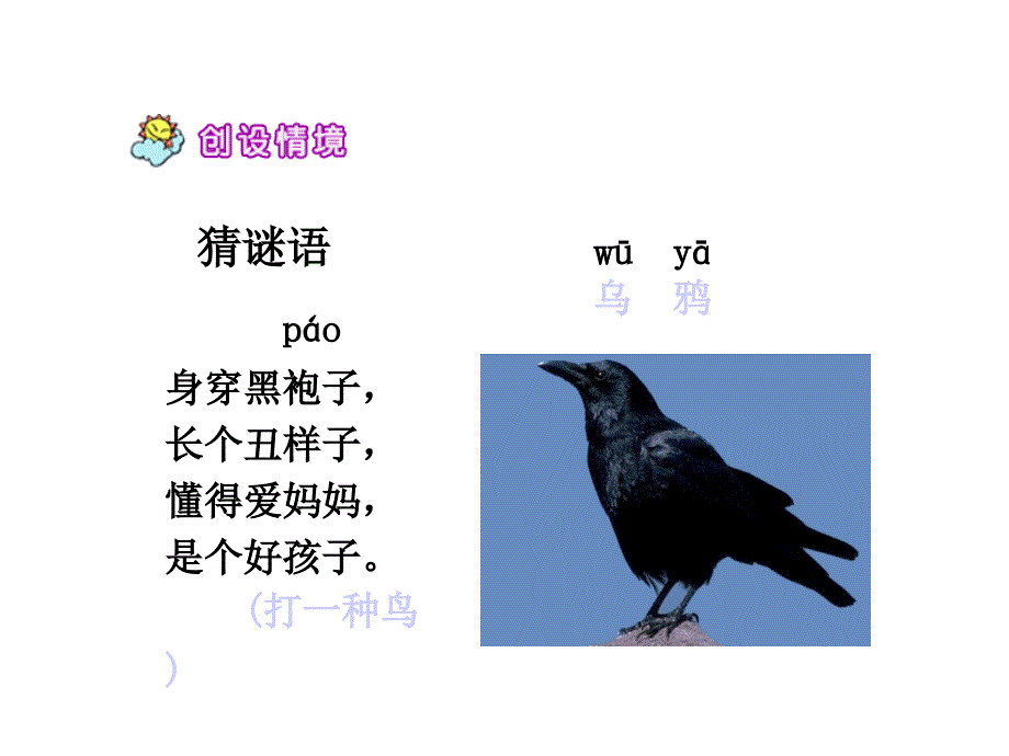 19乌鸦喝水(人教版)_第1页