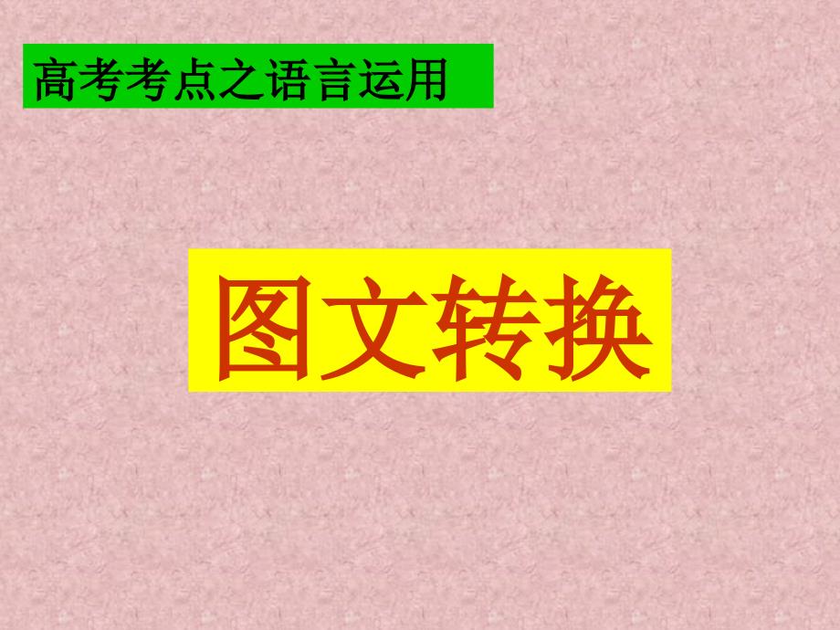 图文转换题解题指津课件_第1页