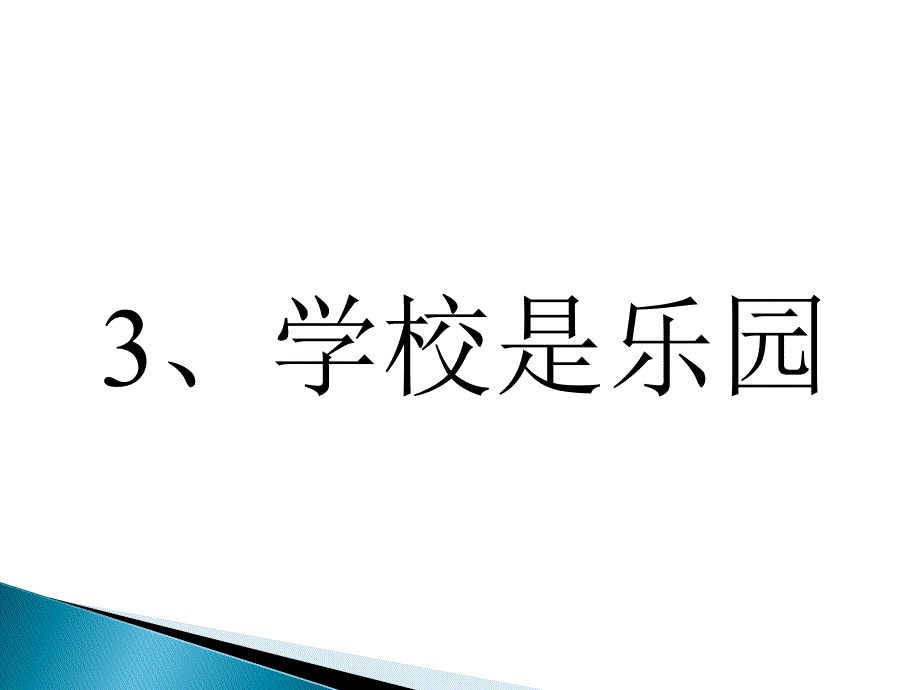 (语文S版)一年级语文上册课件_学校是乐园_第1页