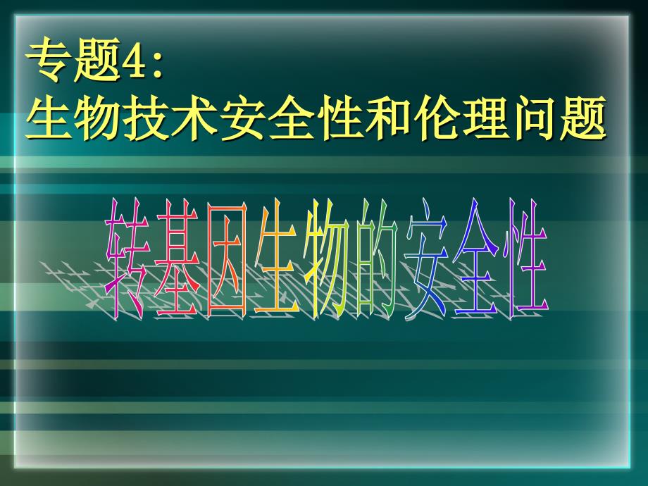 专题4_生物技术的安全性和伦理问题_第1页