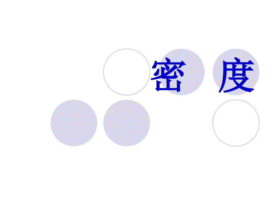 [名校联盟]河南省郑州市侯寨二中九年级物理《113密度》课件_第1页