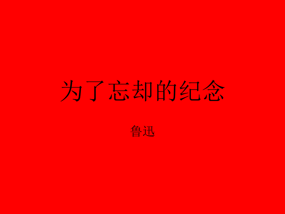 为了忘却的纪念_第1页