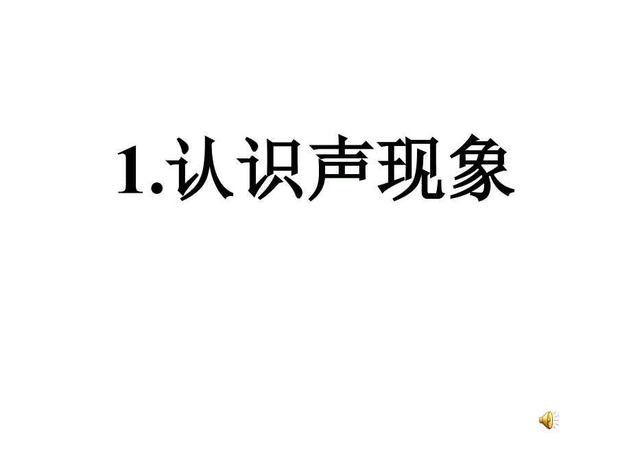 教科版物理31认识声现象_课件_第1页