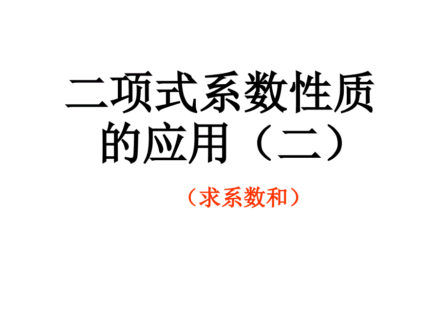 二项式系数性质(二)_第1页