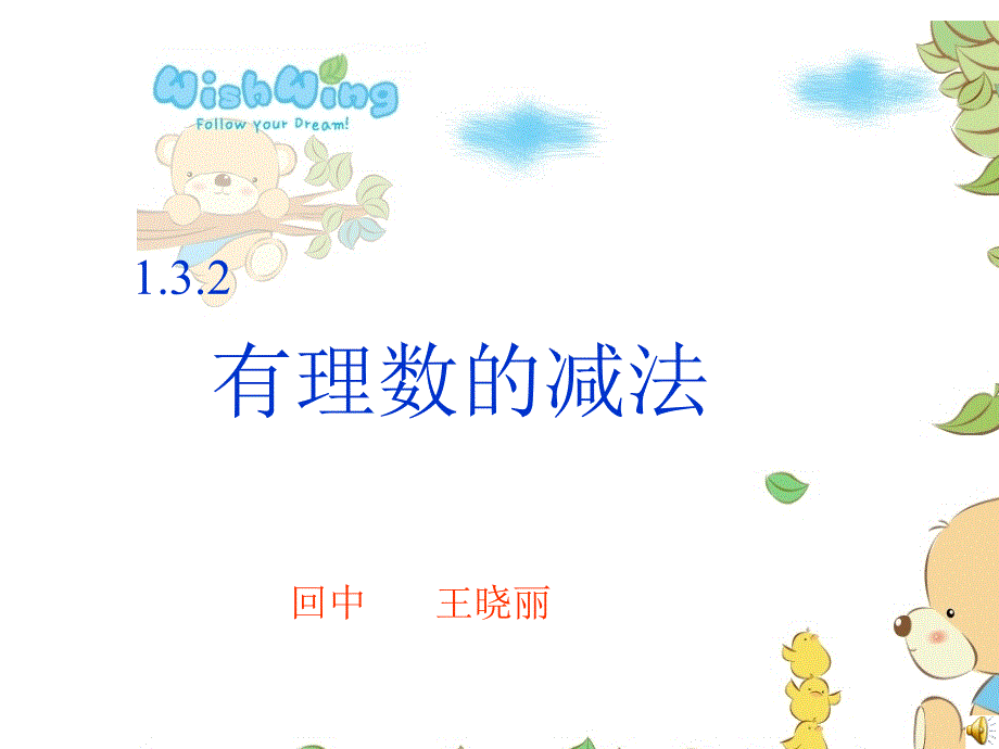 有理數(shù)的減法_第1頁