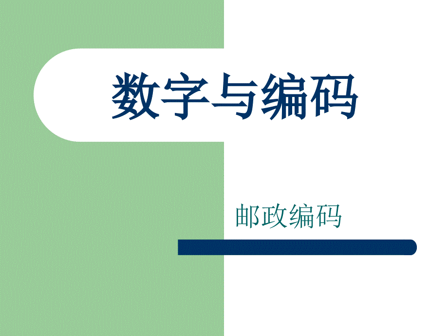 数字与编码 (2)_第1页