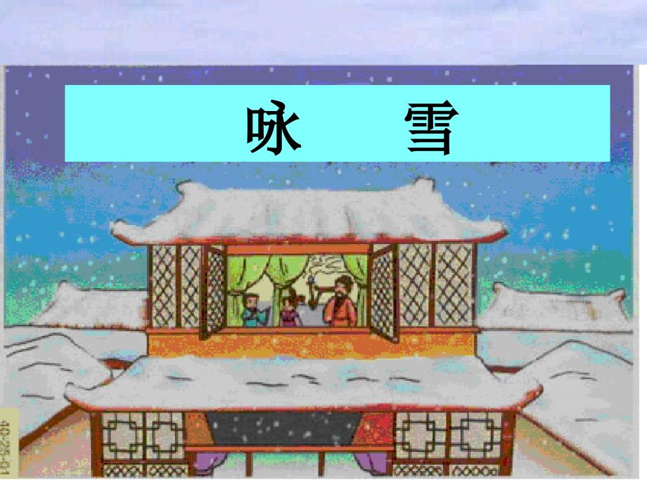 七年级上语文25《世说新语》两则（《咏雪》《陈太丘与友期》）_第1页