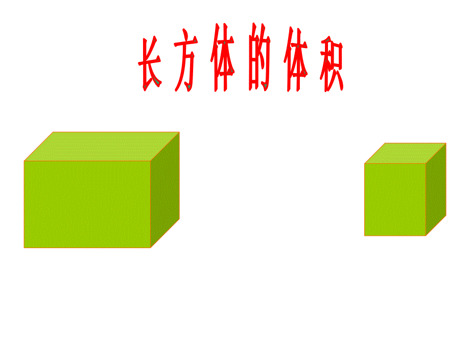 长方体的体积课件PPT下载2北师大版五年级数学下册课件_第1页