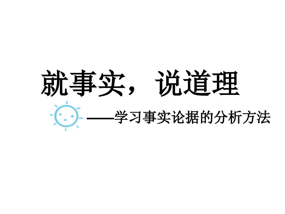 就事实_说道理——学习事实论据的分析方法_第1页