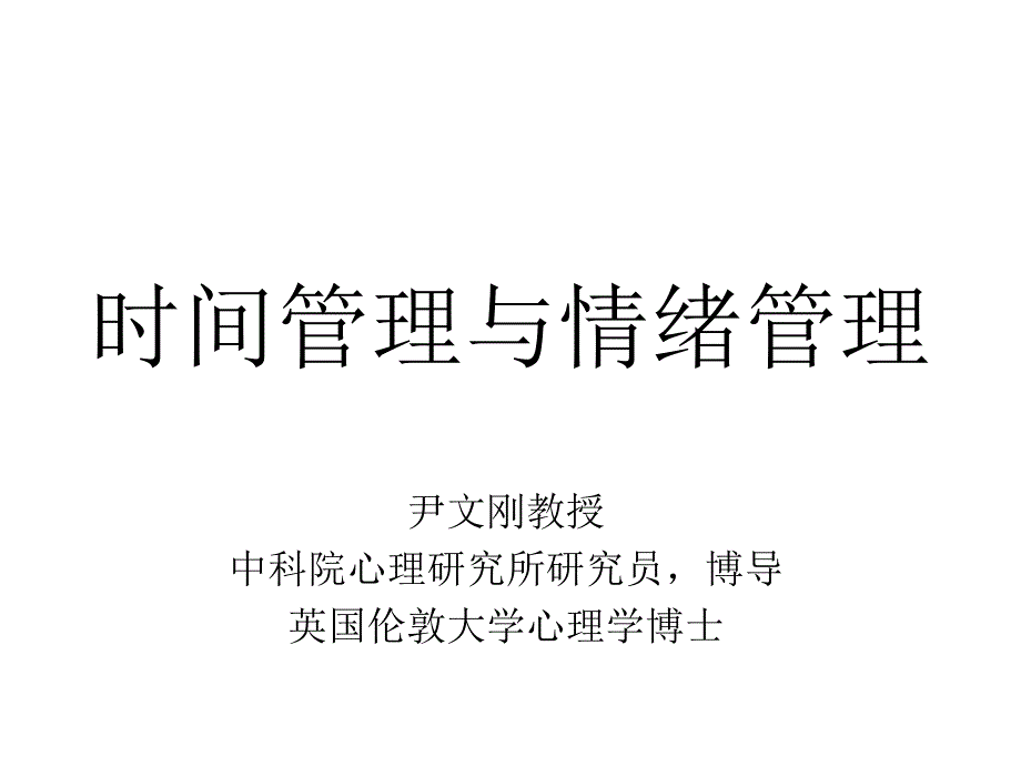 时间管理与情绪管理_第1页