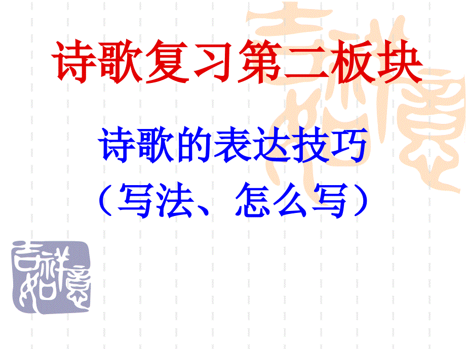 诗歌鉴赏 表达技巧 抒情_第1页