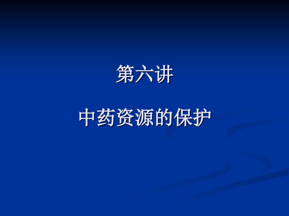 受危中药资源和中药资源保护_第1页