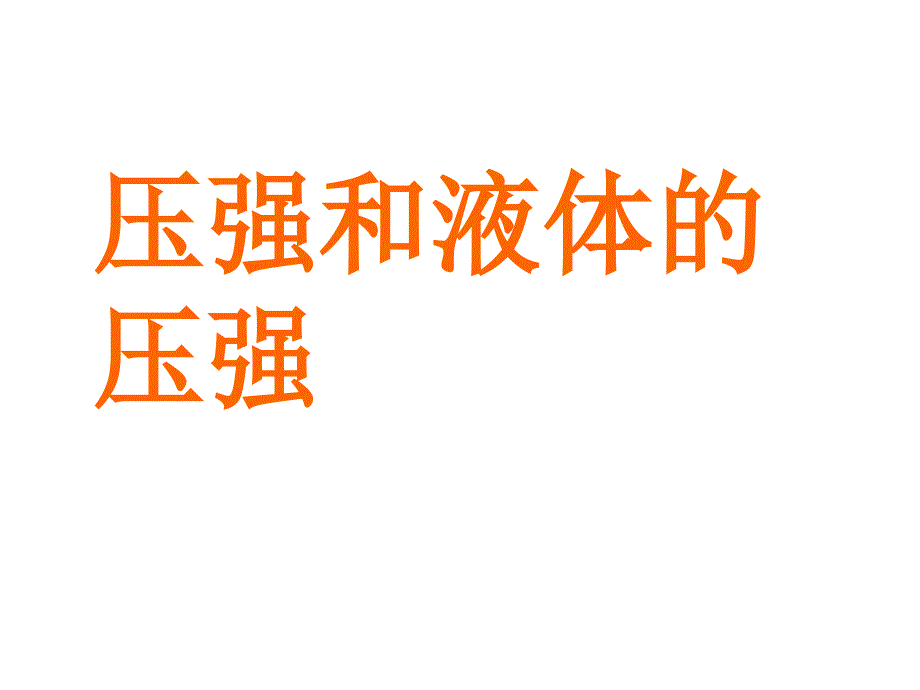 压强、液体压强复习_第1页