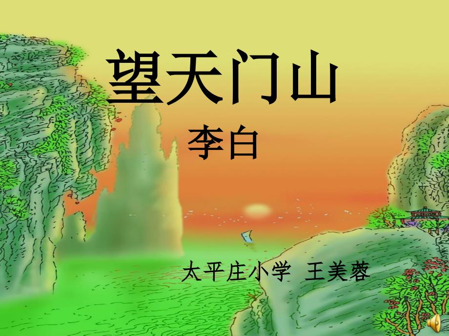 三年级《望天门山》课件[1]_第1页