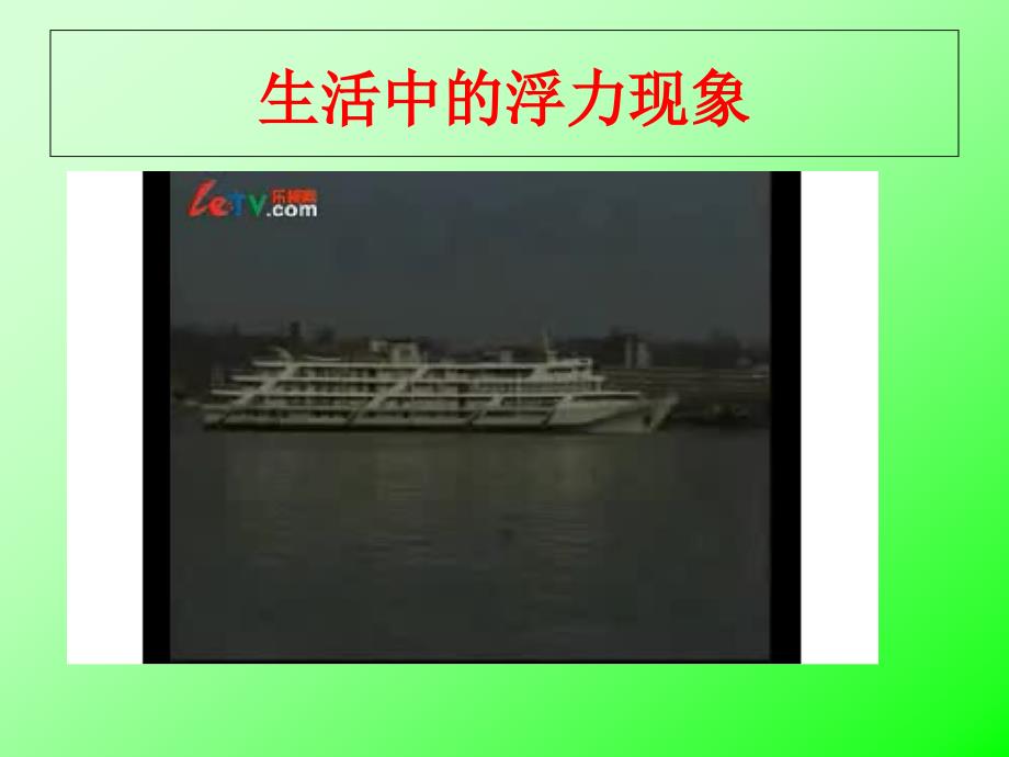 认识浮力课件+flash_第1页