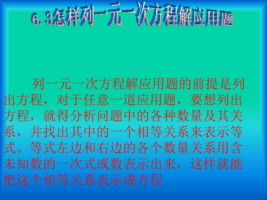 怎样列一元一次方程解应用题_第1页