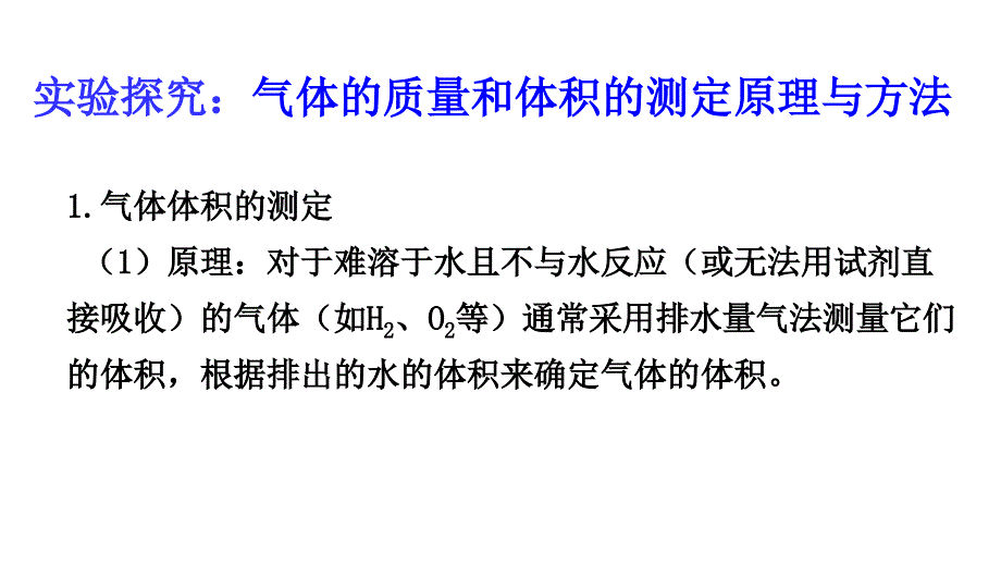 實(shí)驗(yàn)探究：氣體的質(zhì)量和體積的測(cè)定原理與方法_第1頁