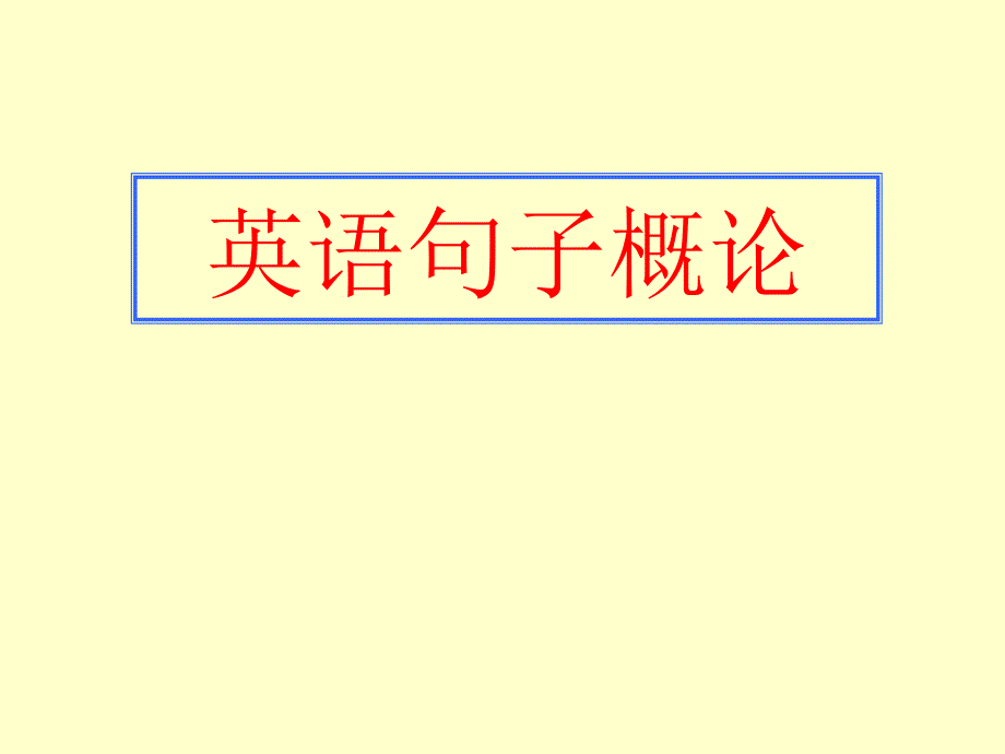 高三总复习之名词性从句课件_第1页