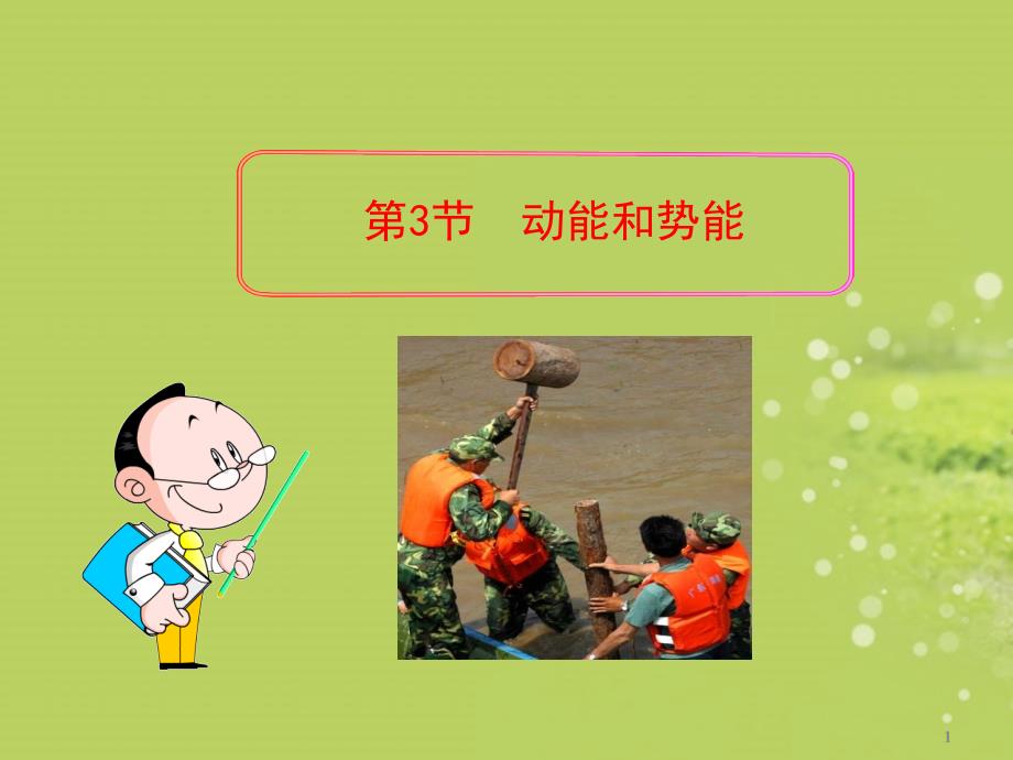 八年级《动能和势能》PPT_第1页