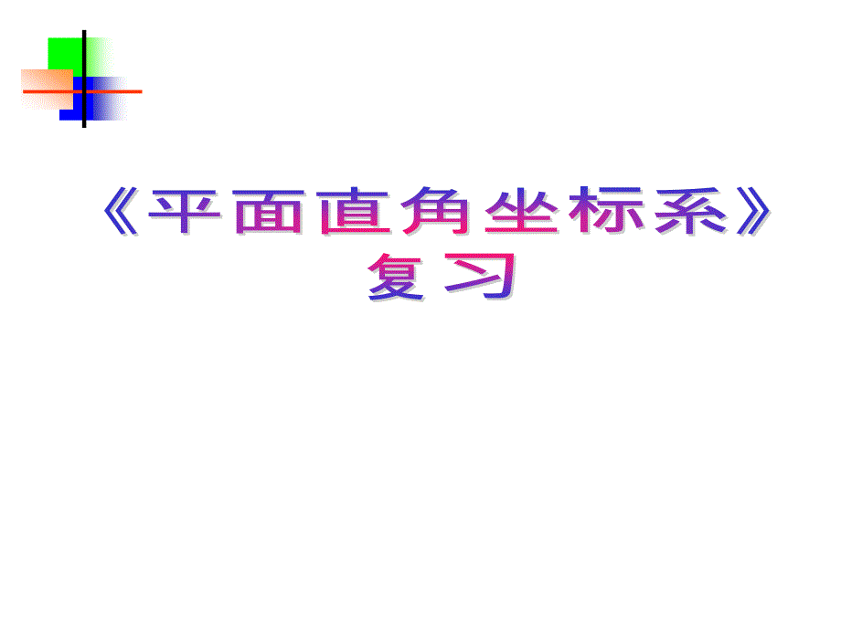 七年级下册数学平面直角坐标系复习_第1页