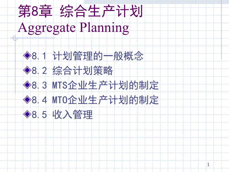 生产与运作管理_08综合生产计划_第1页