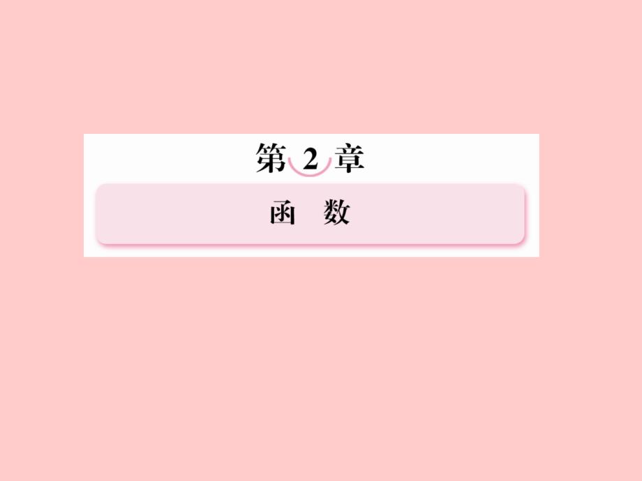 2013年高考数学总复习2-3函数的奇偶性与周期性课件新人教B版_第1页