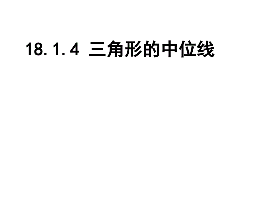 1814三角形的中位线_第1页