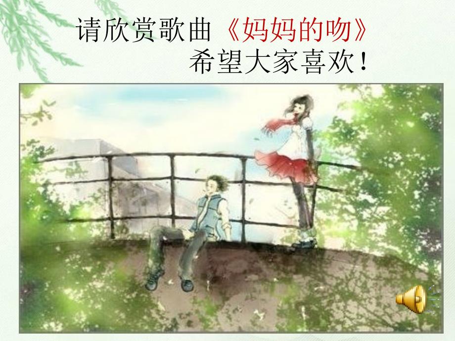 (北师大版)五年级语文课件_我喜欢1_第1页