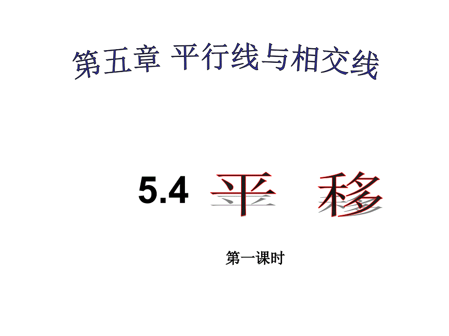 人教版七年级54平移课件第一课时_第1页