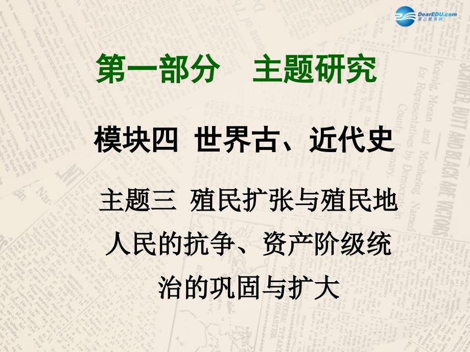 世界古、近代史主题三殖民扩张与殖民地人民的抗争、资产阶级统治的巩固与扩大课件_第1页