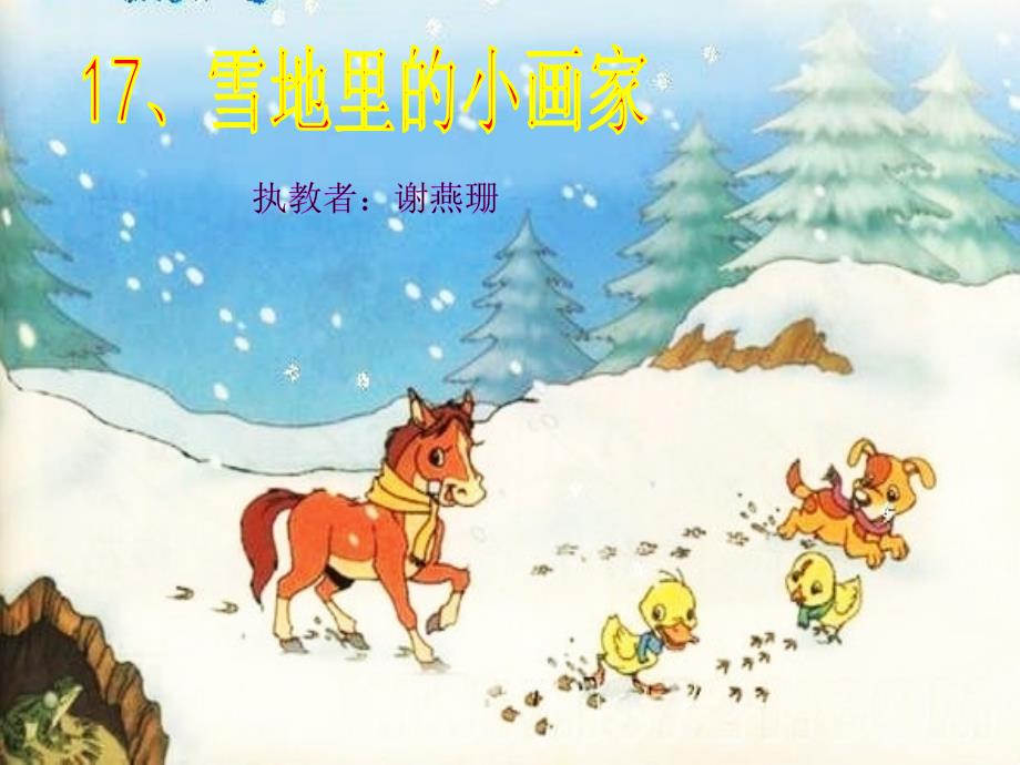 雪地里的小画家课件 (2)_第1页