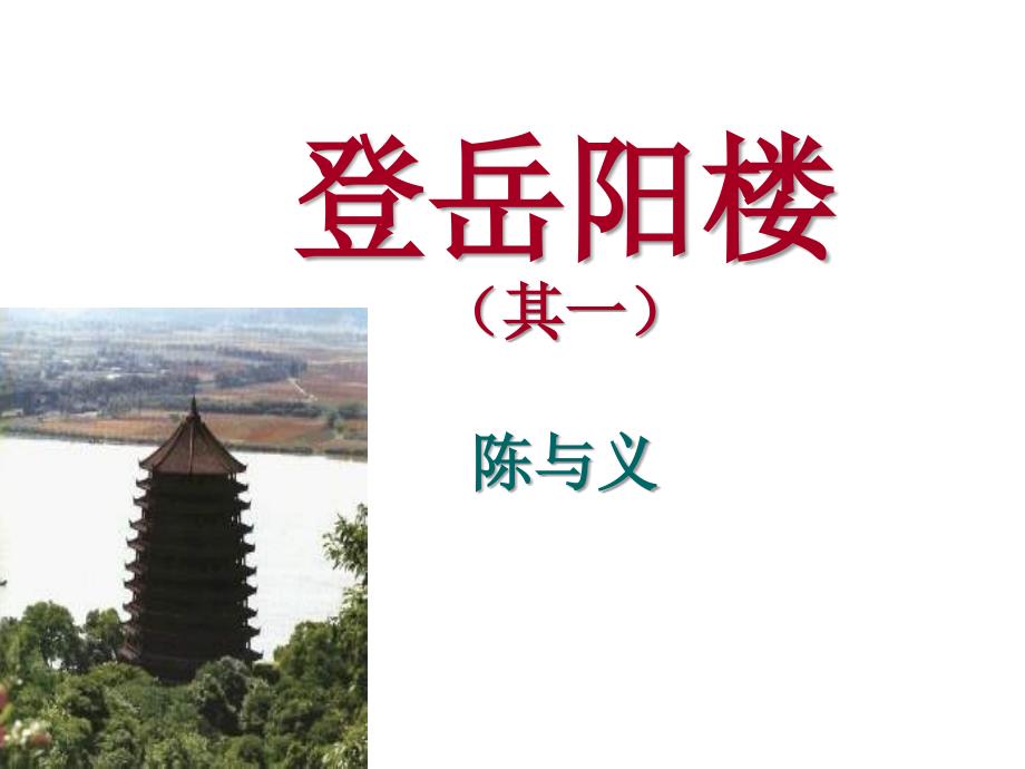 《登岳阳楼》课件上_第1页