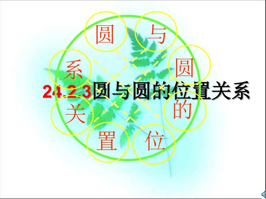 2426圆与圆的位置关系_第1页