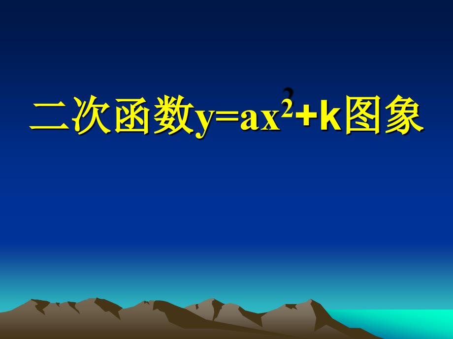 二次函数y=ax2+k图象_第1页