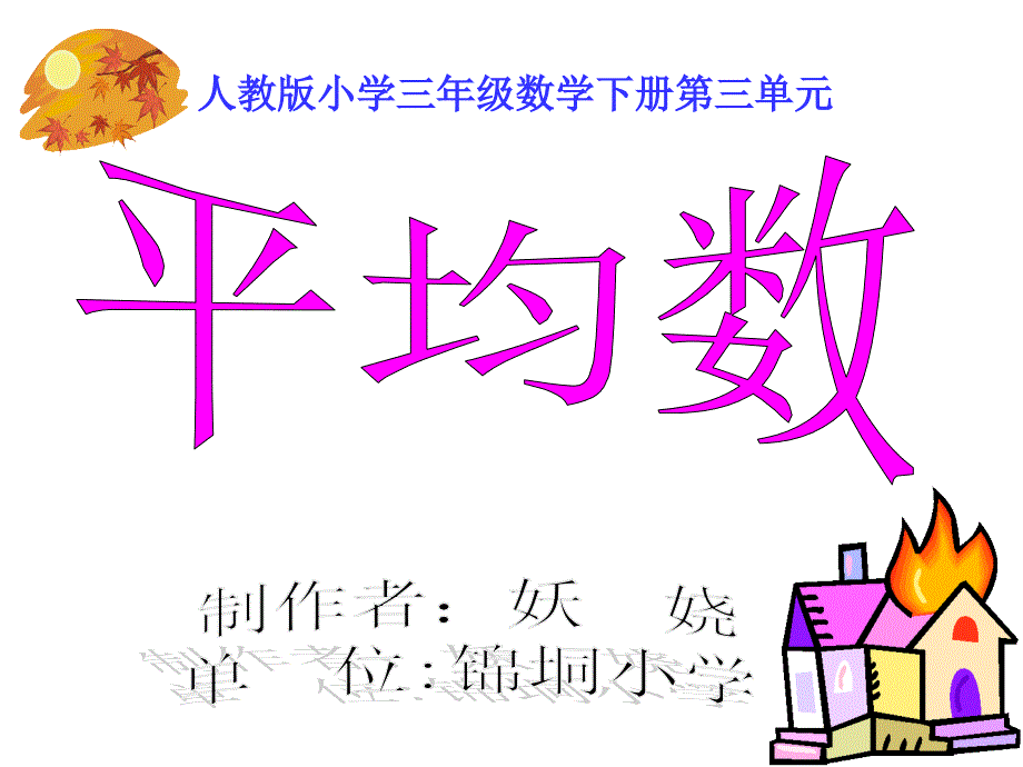 人教版小学数学三年级下册《平均数》PPT(1)_第1页