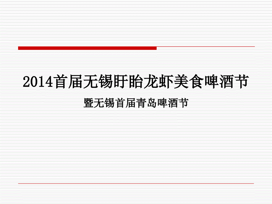 首屆無錫龍蝦美食節(jié)(啤酒節(jié)冠名贊助方案)+3_第1頁