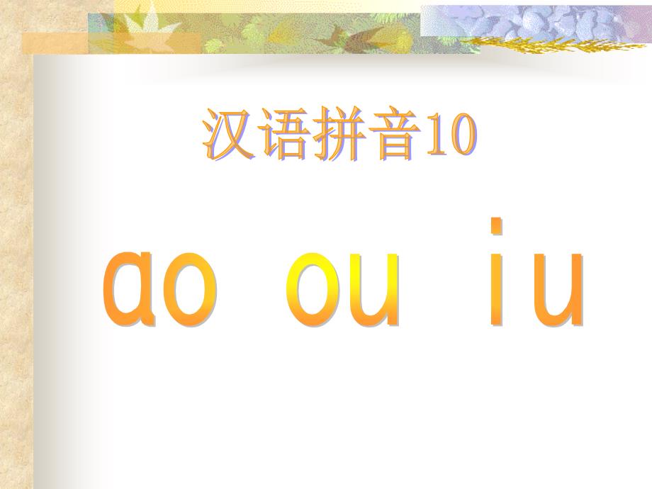 《汉语拼音ao_ou_iu》课件_第1页