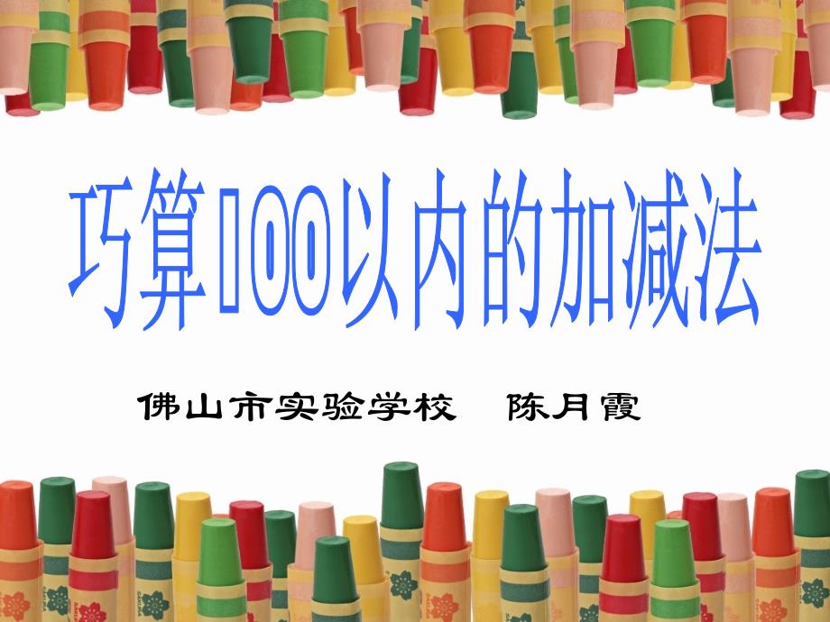 巧算100以内加减法计算_第1页