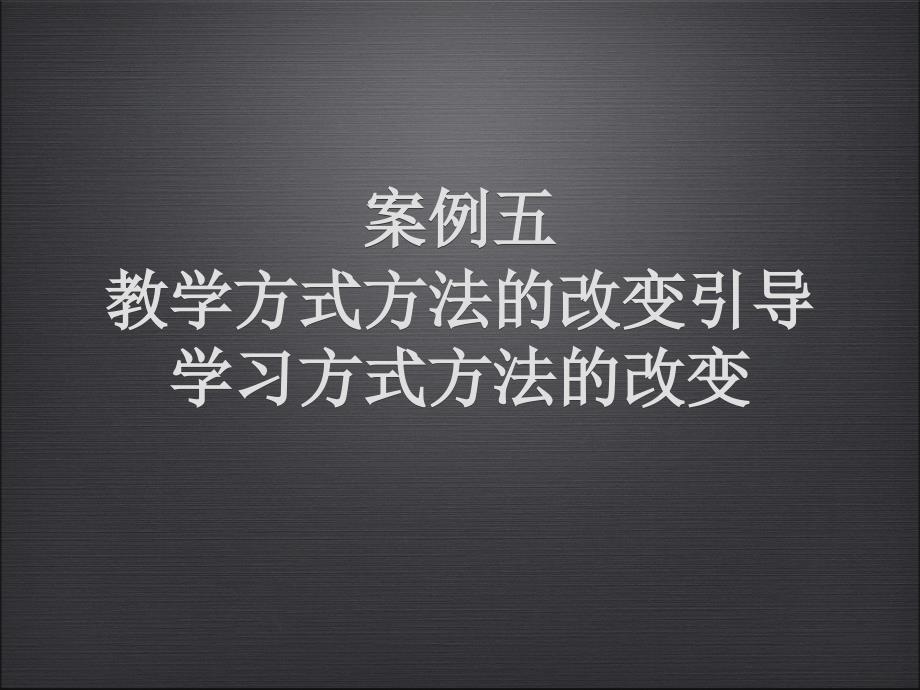 案例5独立思考与合作学习_第1页