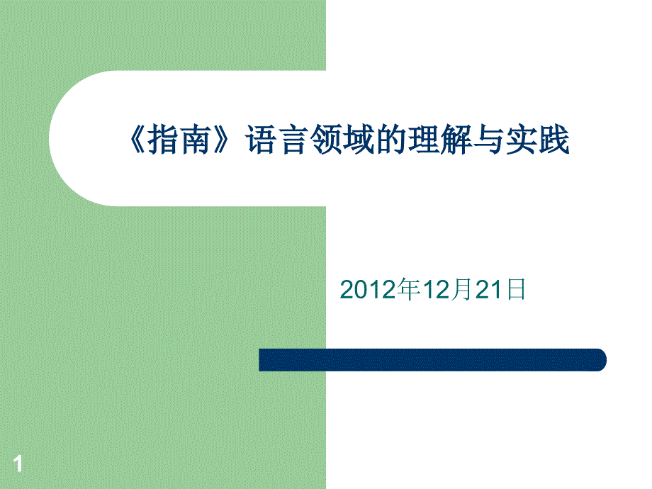 PPT《指南》语言领域的理解与实践1_第1页