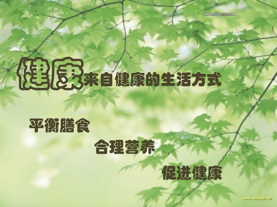 健康的生活方式3_第1页