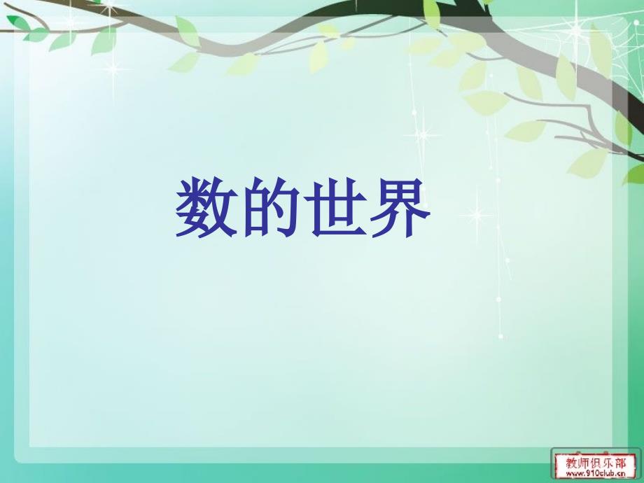 北师大版五上数学___数的世界2_第1页