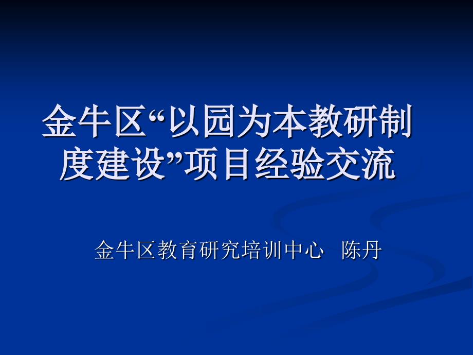 以园为本教研制度建设_第1页