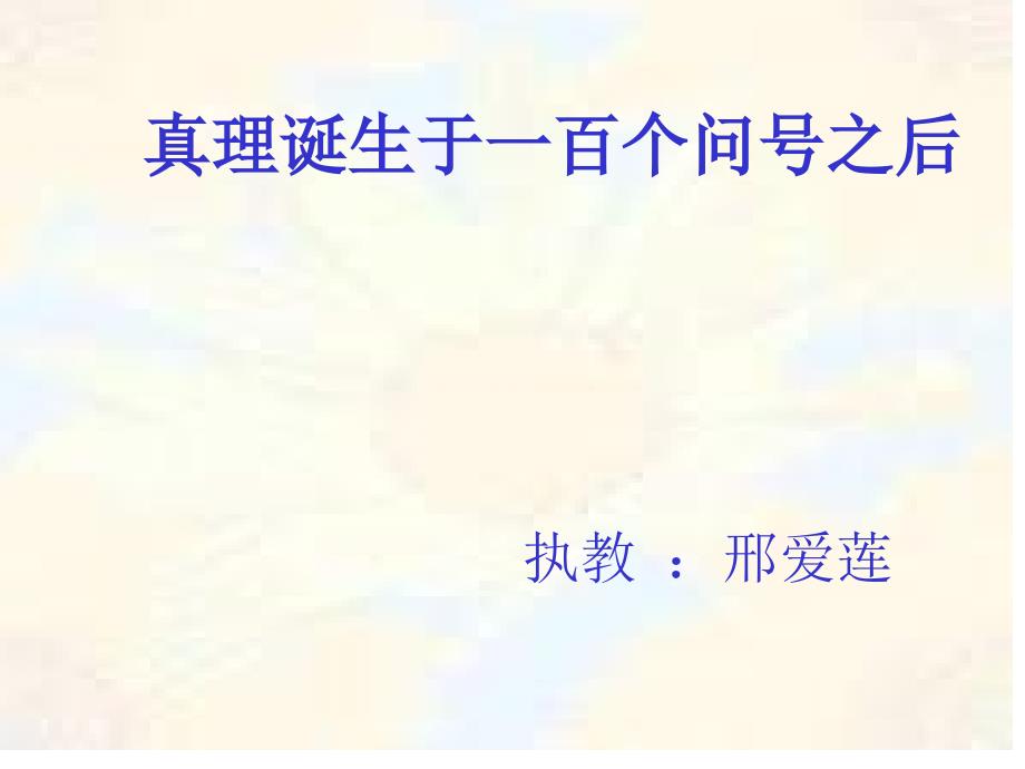 真理诞生于一百个问之后课件二(PPT)_第1页