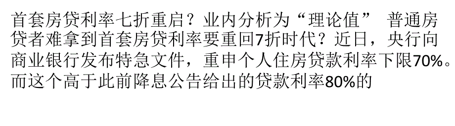 首套房贷利率七折重启普通房贷者或难拿到_第1页