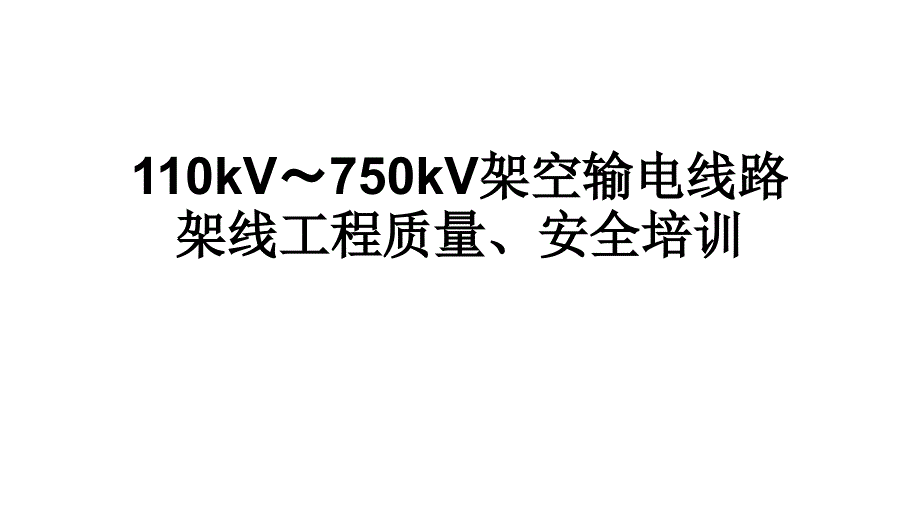 输电线路质量安全培训(宜章)_第1页