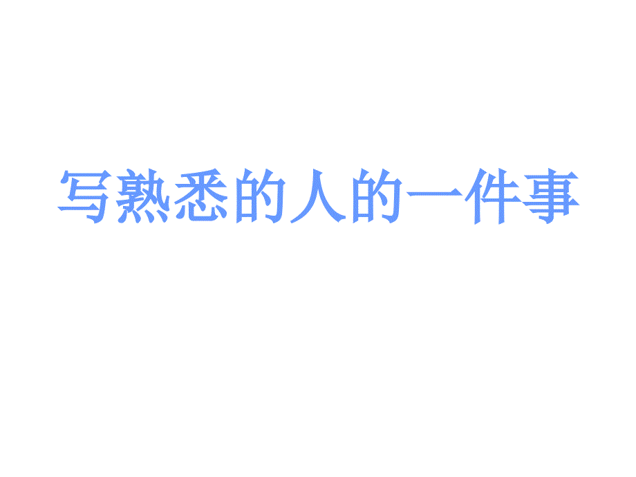 习作教学：写熟悉的人的一件事1_第1页