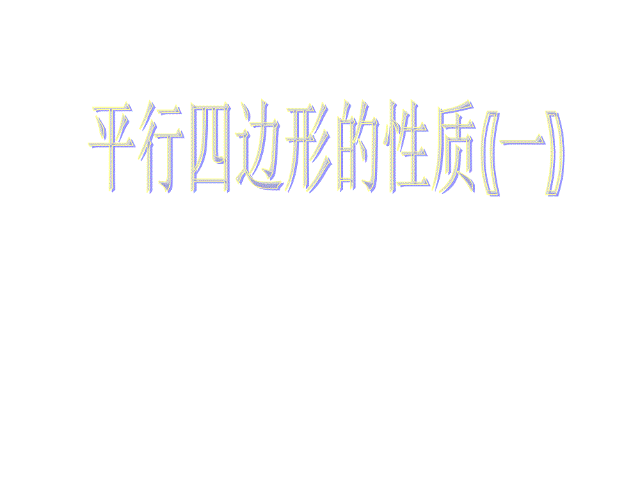 八年级数学平行四边形的性质1_第1页