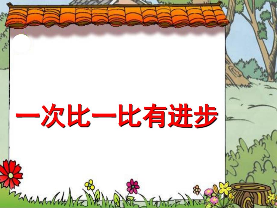 课文15、一次比一次有进步_第1页